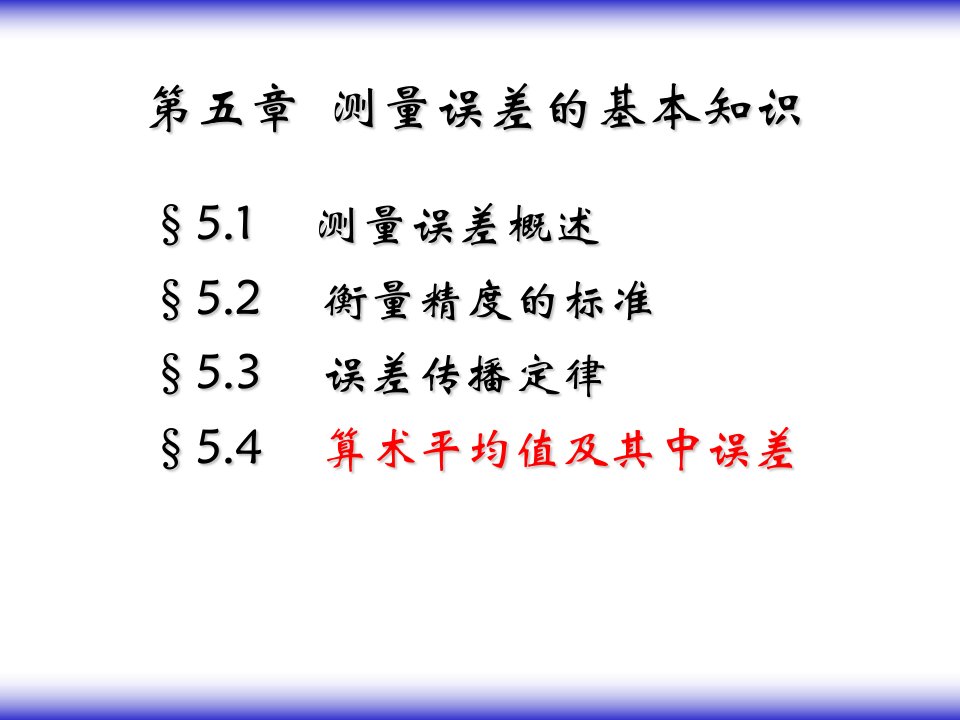 测量5测量误差的基本知识