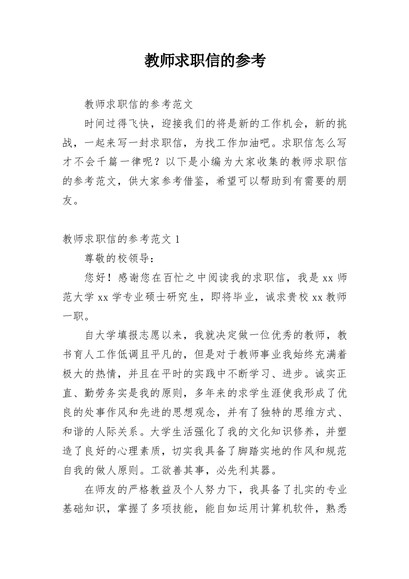 教师求职信的参考