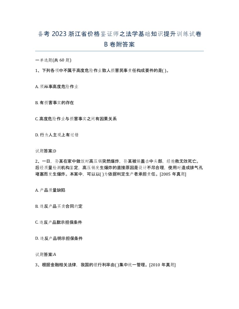 备考2023浙江省价格鉴证师之法学基础知识提升训练试卷B卷附答案