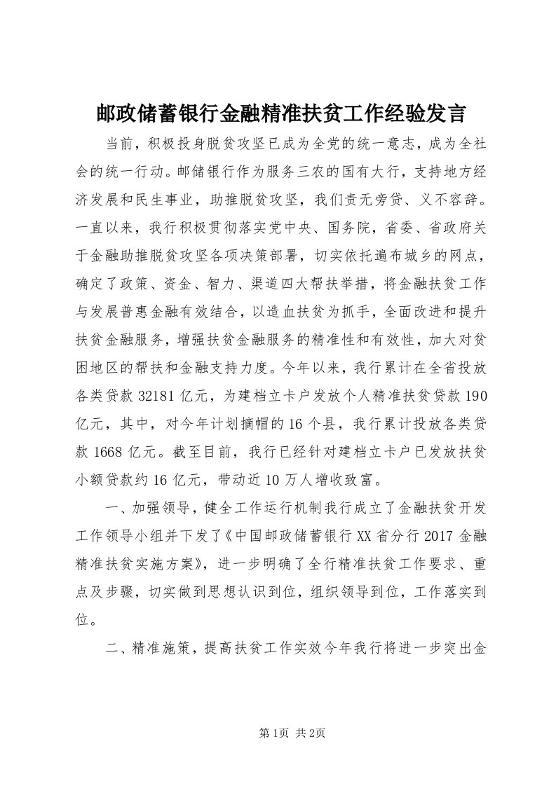 7邮政储蓄银行金融精准扶贫工作经验讲话