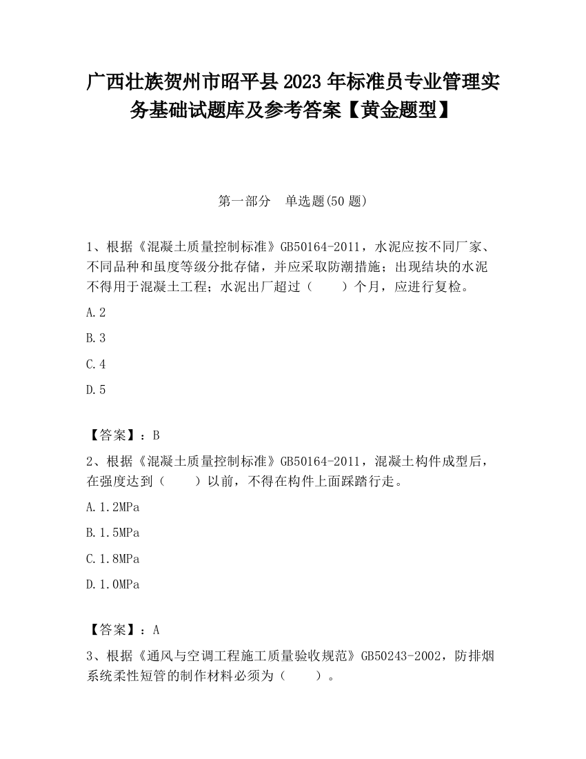 广西壮族贺州市昭平县2023年标准员专业管理实务基础试题库及参考答案【黄金题型】