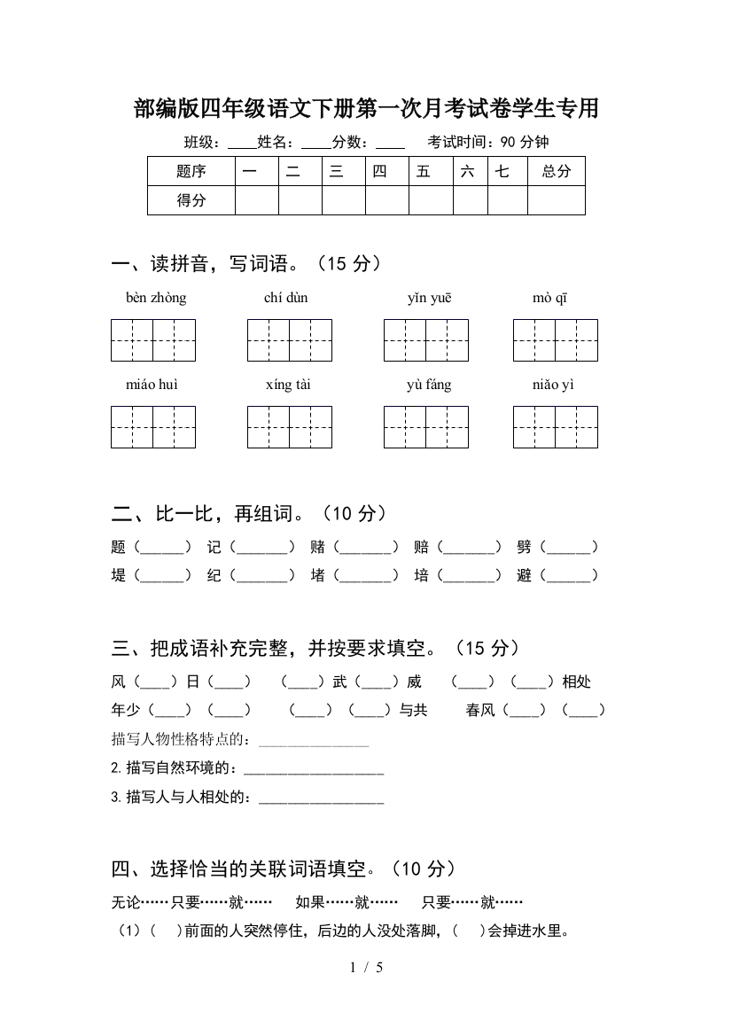 部编版四年级语文下册第一次月考试卷学生专用