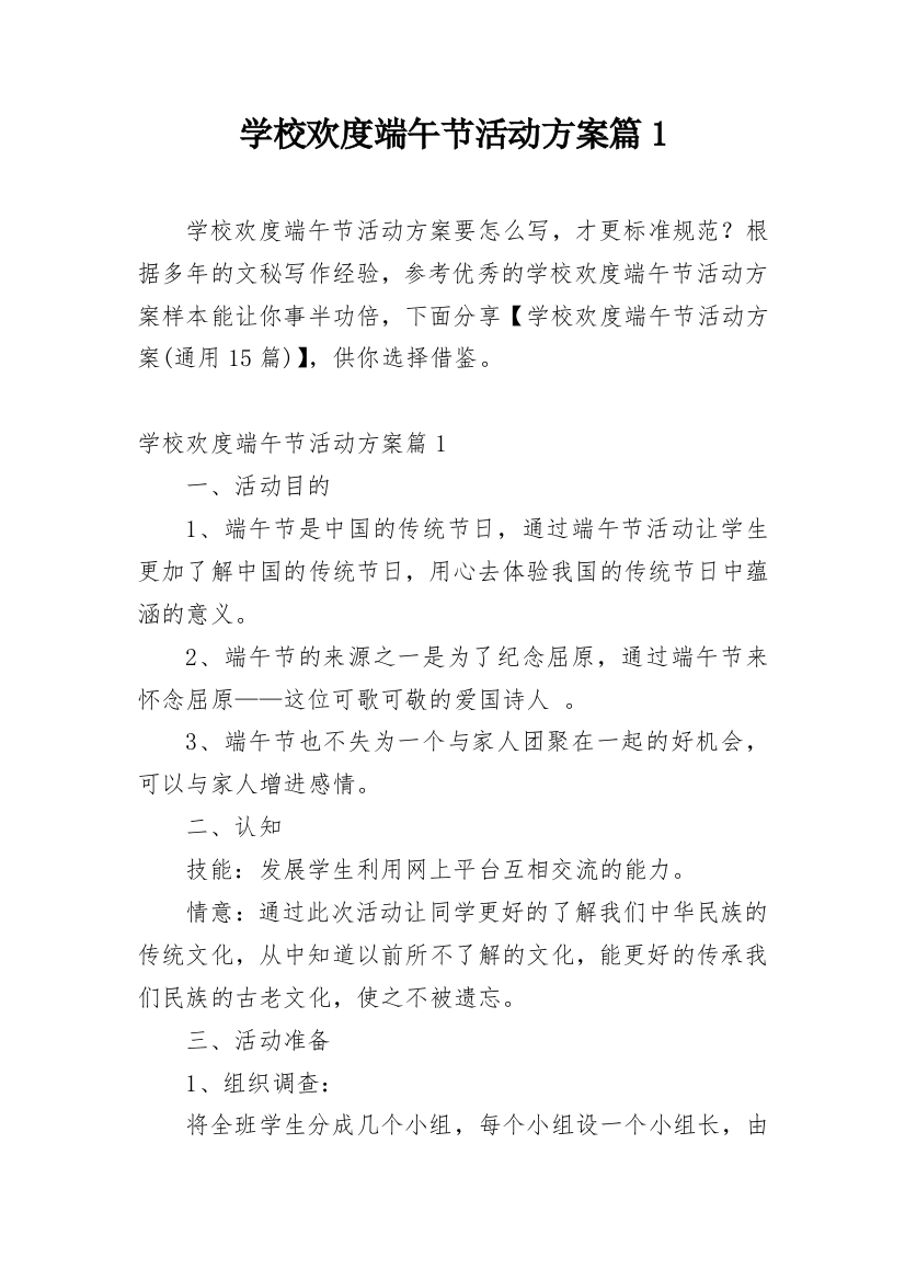 学校欢度端午节活动方案篇1