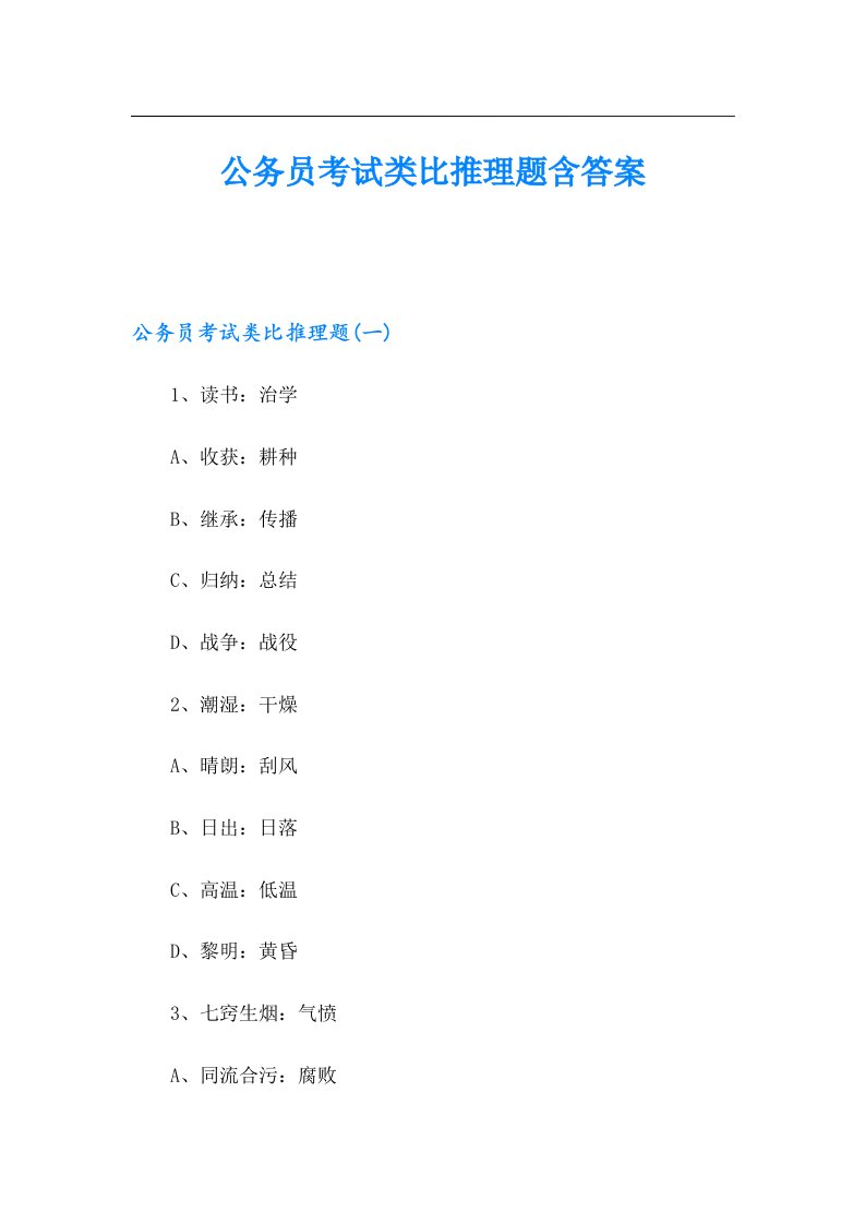 公务员考试类比推理题含答案