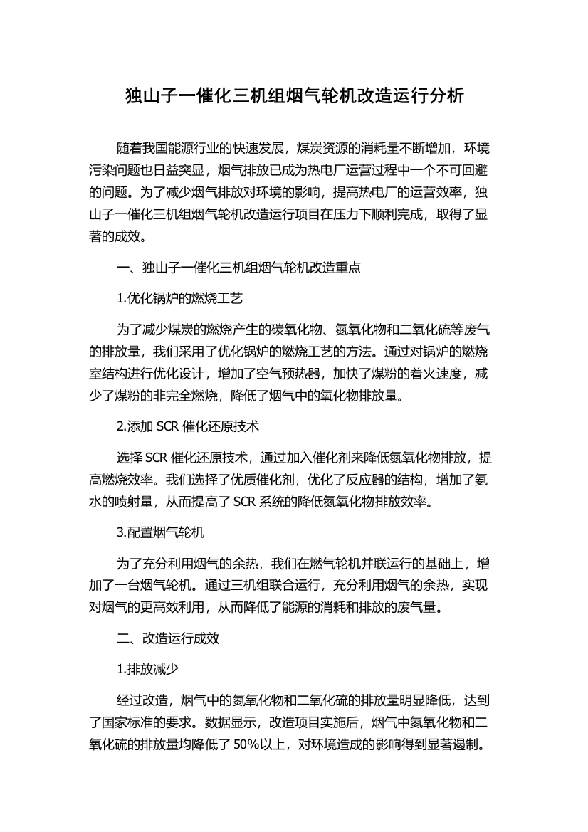 独山子一催化三机组烟气轮机改造运行分析