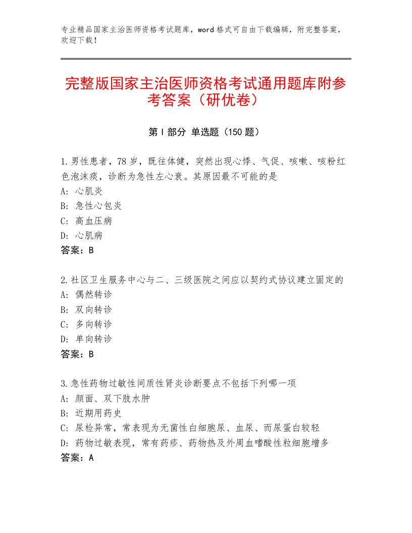 内部国家主治医师资格考试完整版附答案下载