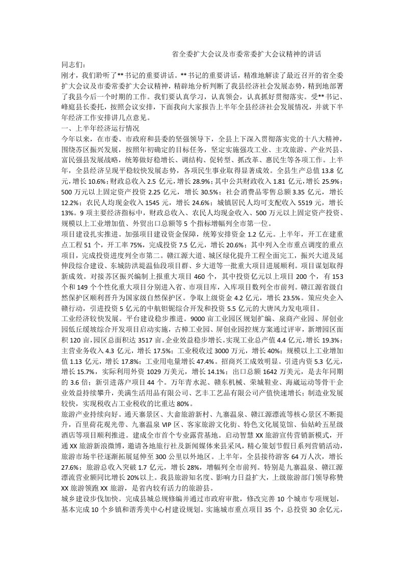 省全委扩大会议及市委常委扩大会议精神的讲话