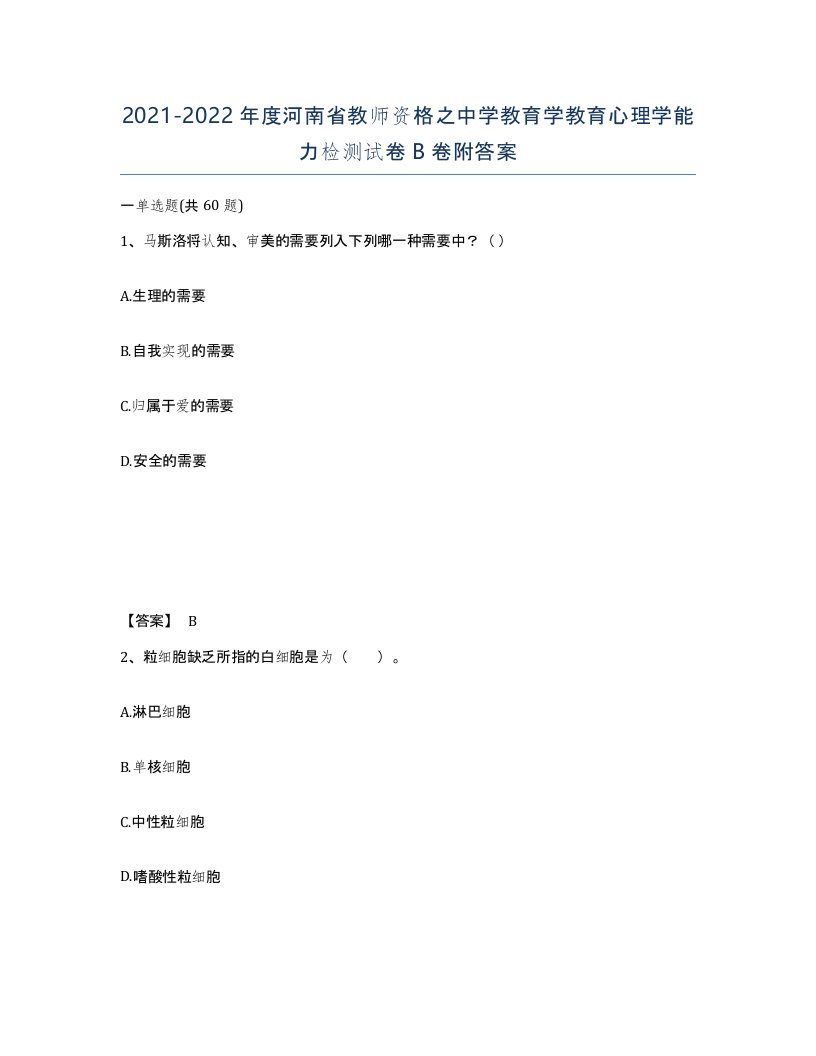 2021-2022年度河南省教师资格之中学教育学教育心理学能力检测试卷B卷附答案