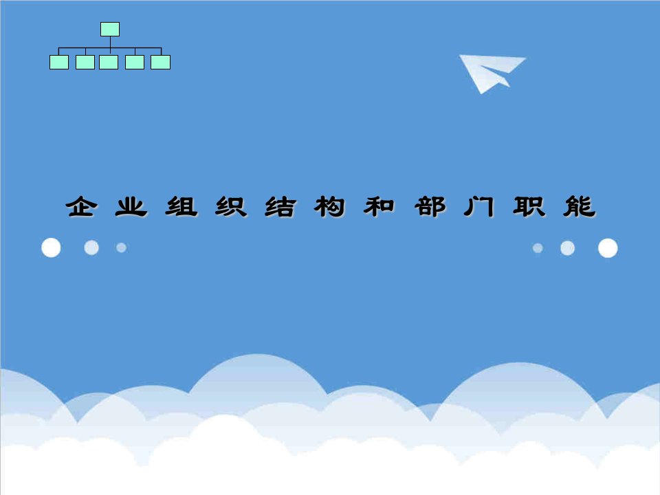 企业管理案例-企业案例企业组织结构和部门职能