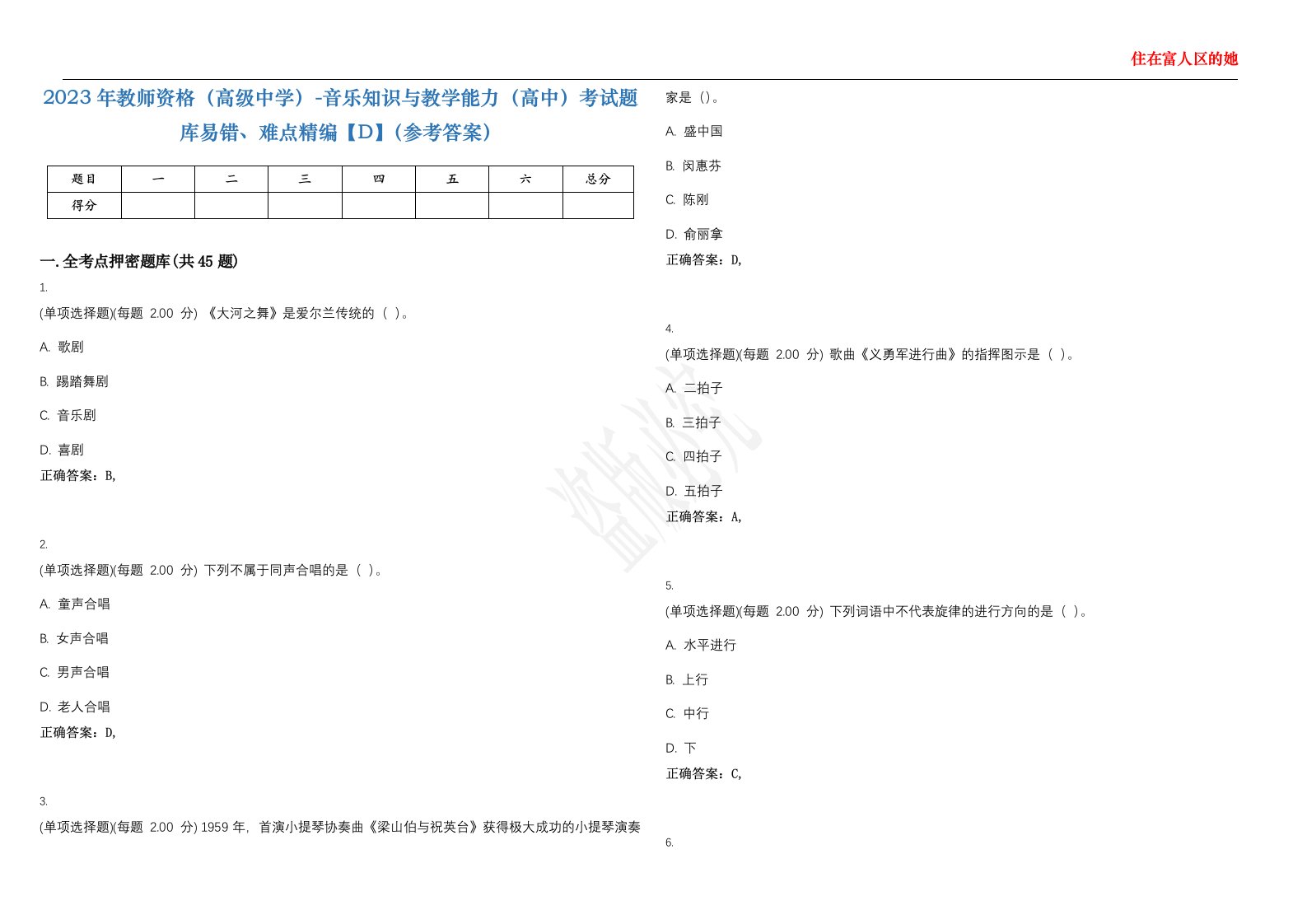 2023年教师资格（高级中学）-音乐知识与教学能力（高中）考试题库易错、难点精编【D】（参考答案）试卷号；18