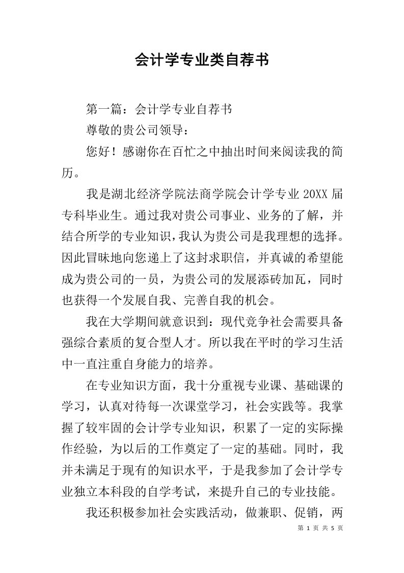 会计学专业类自荐书