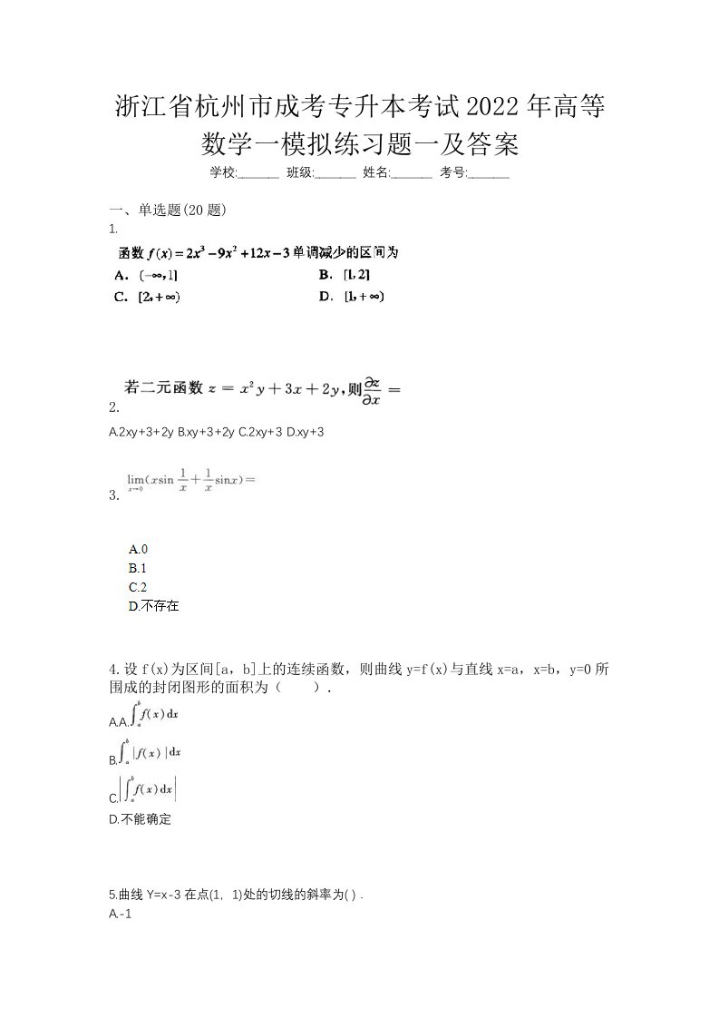 浙江省杭州市成考专升本考试2022年高等数学一模拟练习题一及答案