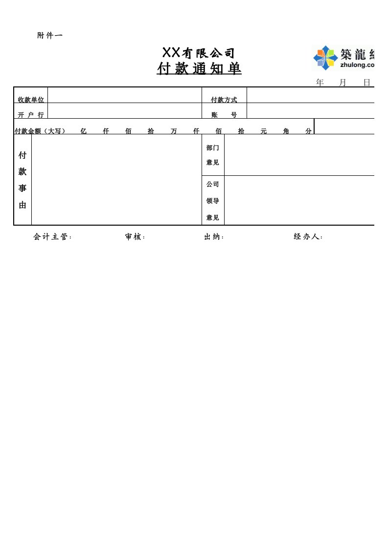 管理制度-付款通知单