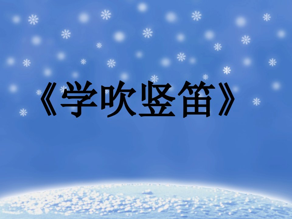 2017春人教版音乐七下第5单元演奏《学吹竖笛》2