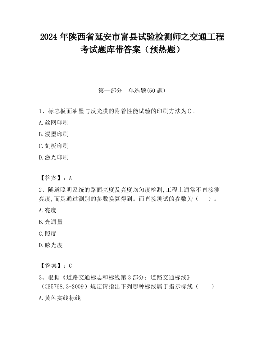 2024年陕西省延安市富县试验检测师之交通工程考试题库带答案（预热题）