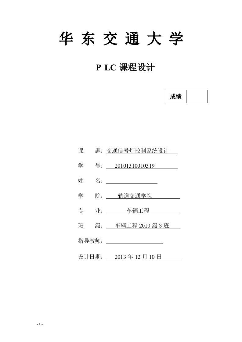 交通信号灯控制系统设计