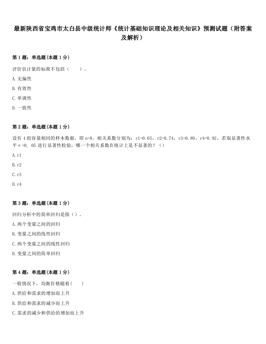 最新陕西省宝鸡市太白县中级统计师《统计基础知识理论及相关知识》预测试题（附答案及解析）