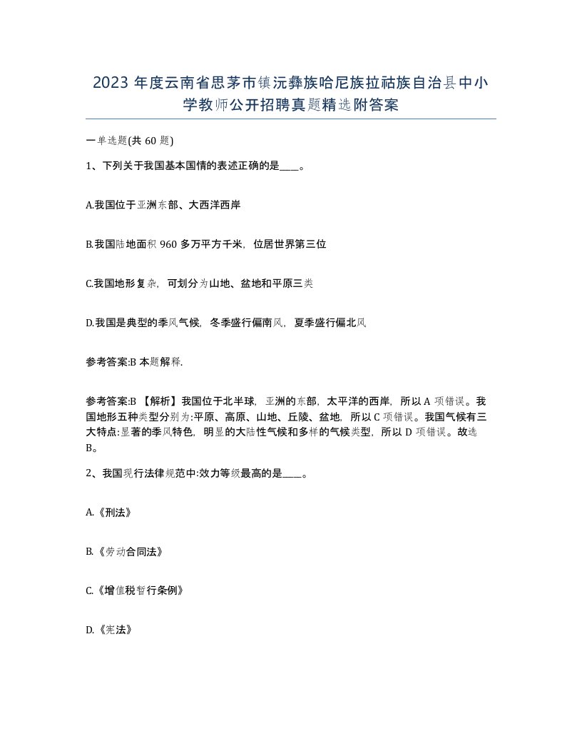 2023年度云南省思茅市镇沅彝族哈尼族拉祜族自治县中小学教师公开招聘真题附答案