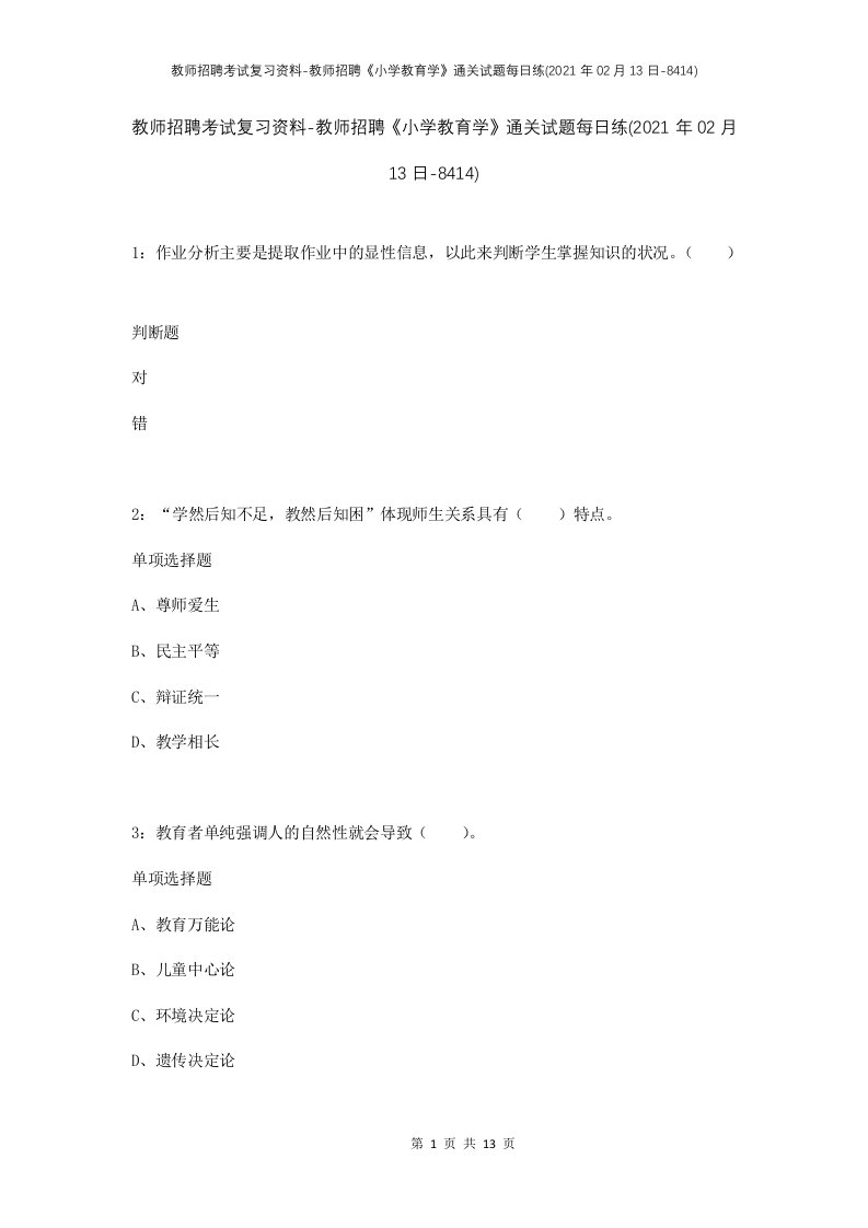 教师招聘考试复习资料-教师招聘小学教育学通关试题每日练2021年02月13日-8414