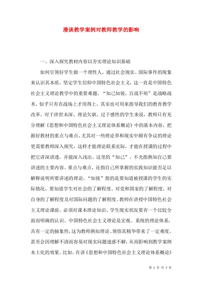 漫谈教学案例对教师教学的影响