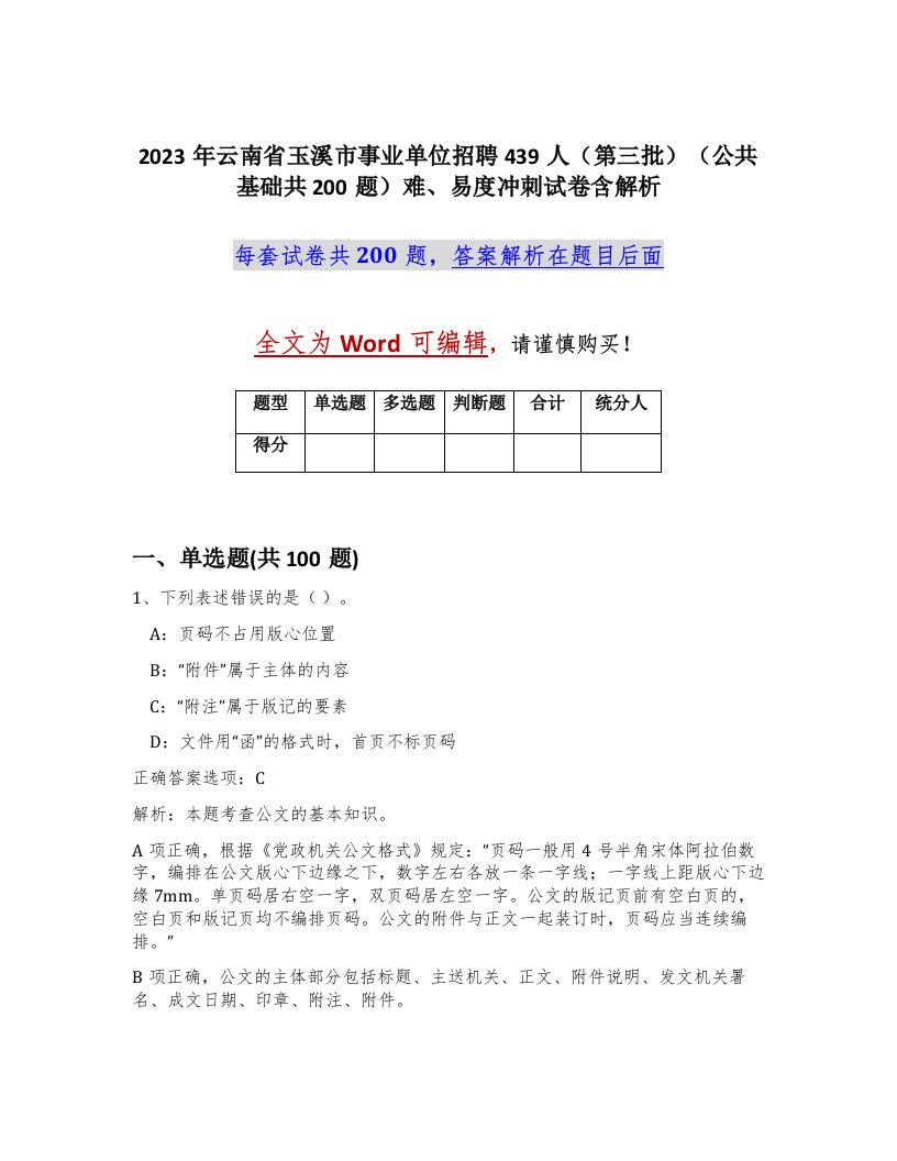 2023年云南省玉溪市事业单位招聘439人第三批公共基础共200题难易度冲刺试卷含解析