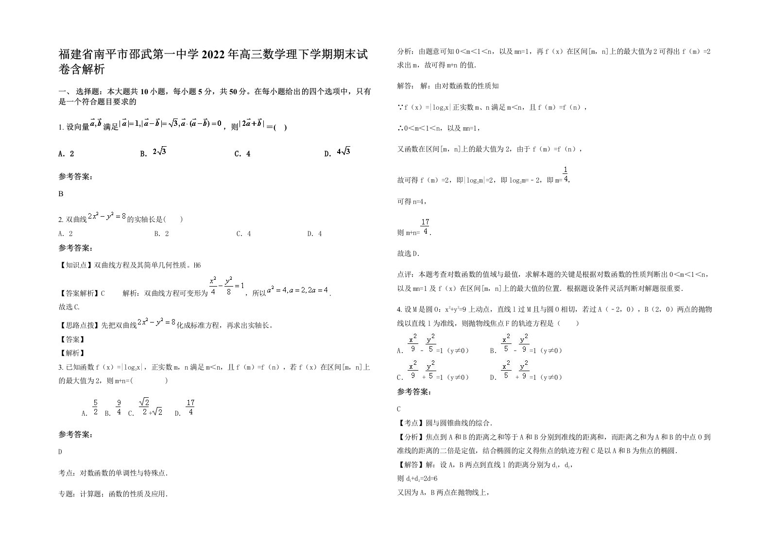 福建省南平市邵武第一中学2022年高三数学理下学期期末试卷含解析