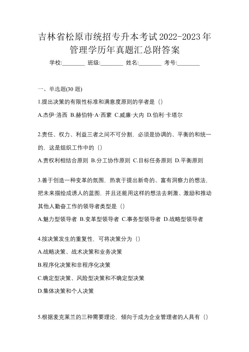 吉林省松原市统招专升本考试2022-2023年管理学历年真题汇总附答案