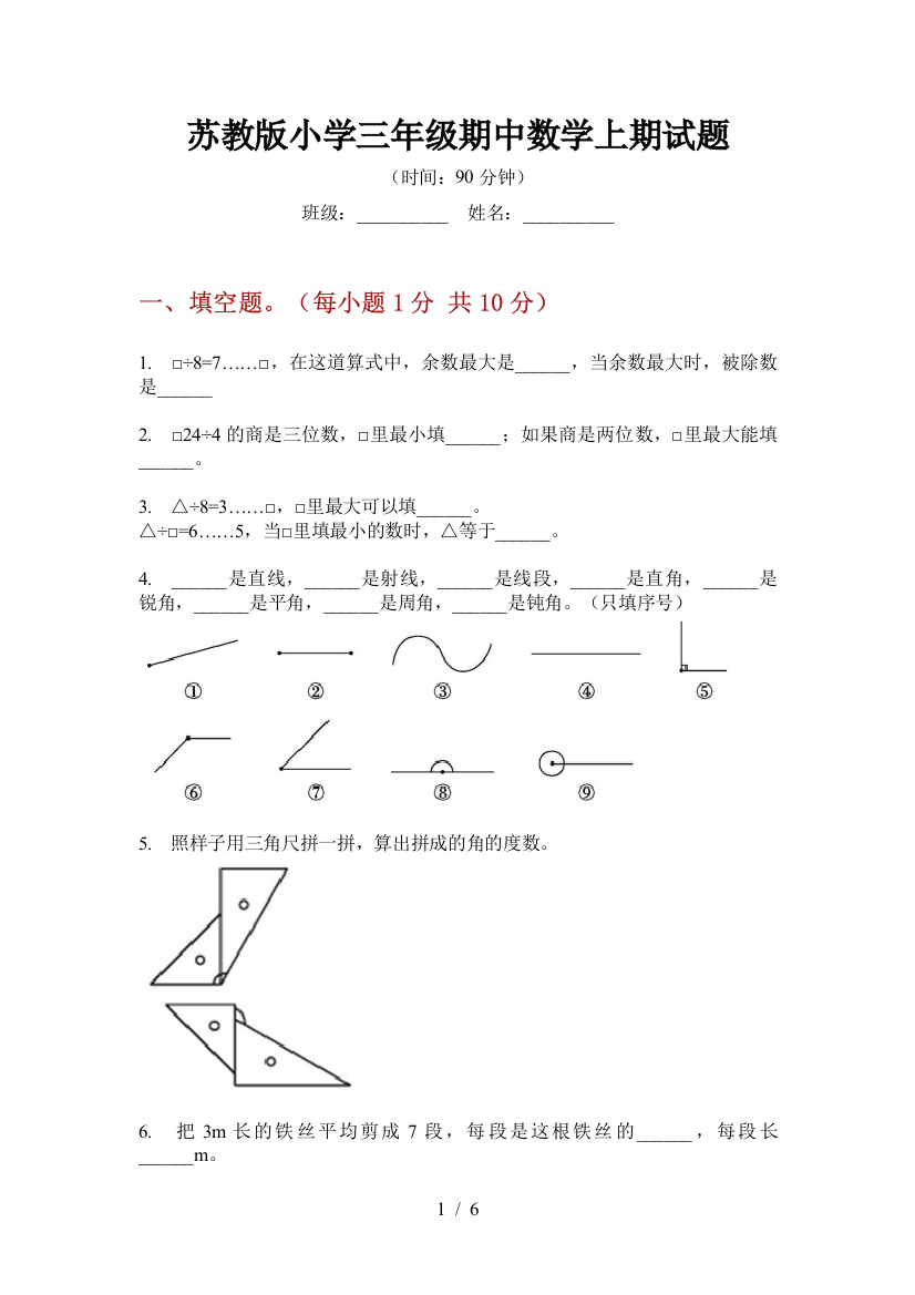 苏教版小学三年级期中数学上期试题