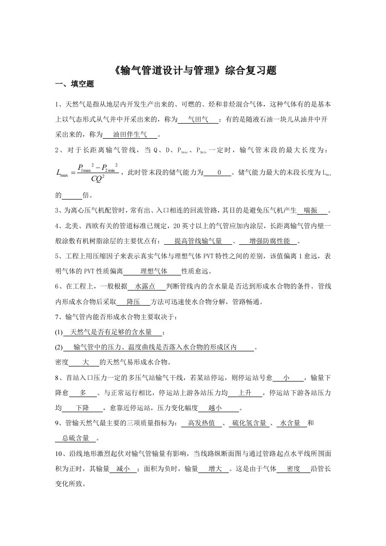 《输气管道设计与管理》综合复习题含答案(适用于6月考试)