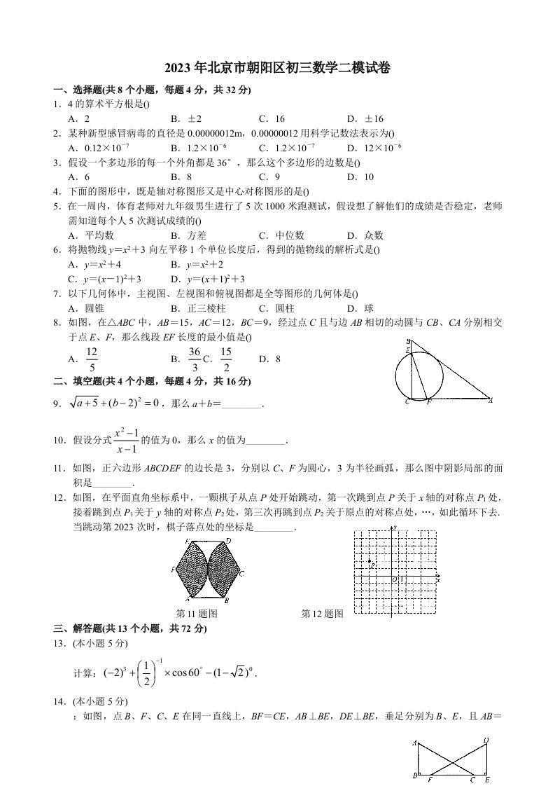 2023年北京市朝阳区初三数学二模试题及答案