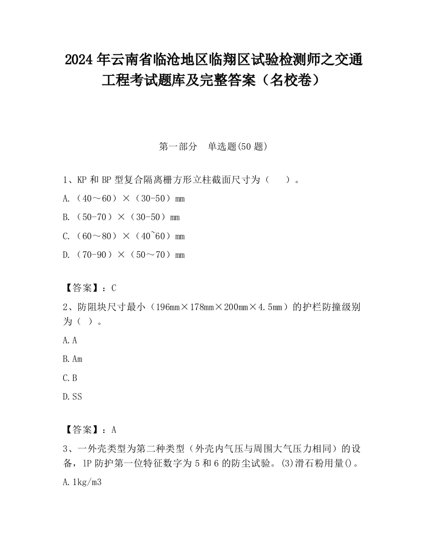 2024年云南省临沧地区临翔区试验检测师之交通工程考试题库及完整答案（名校卷）