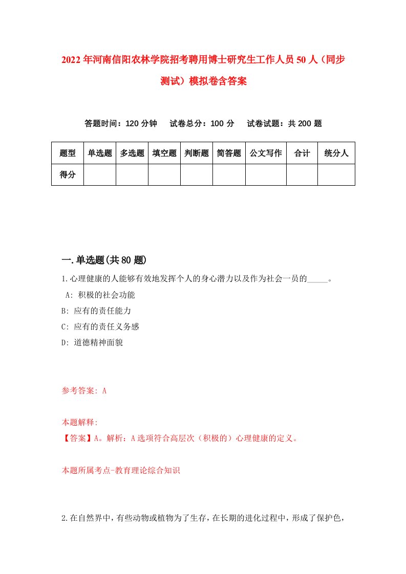 2022年河南信阳农林学院招考聘用博士研究生工作人员50人同步测试模拟卷含答案6