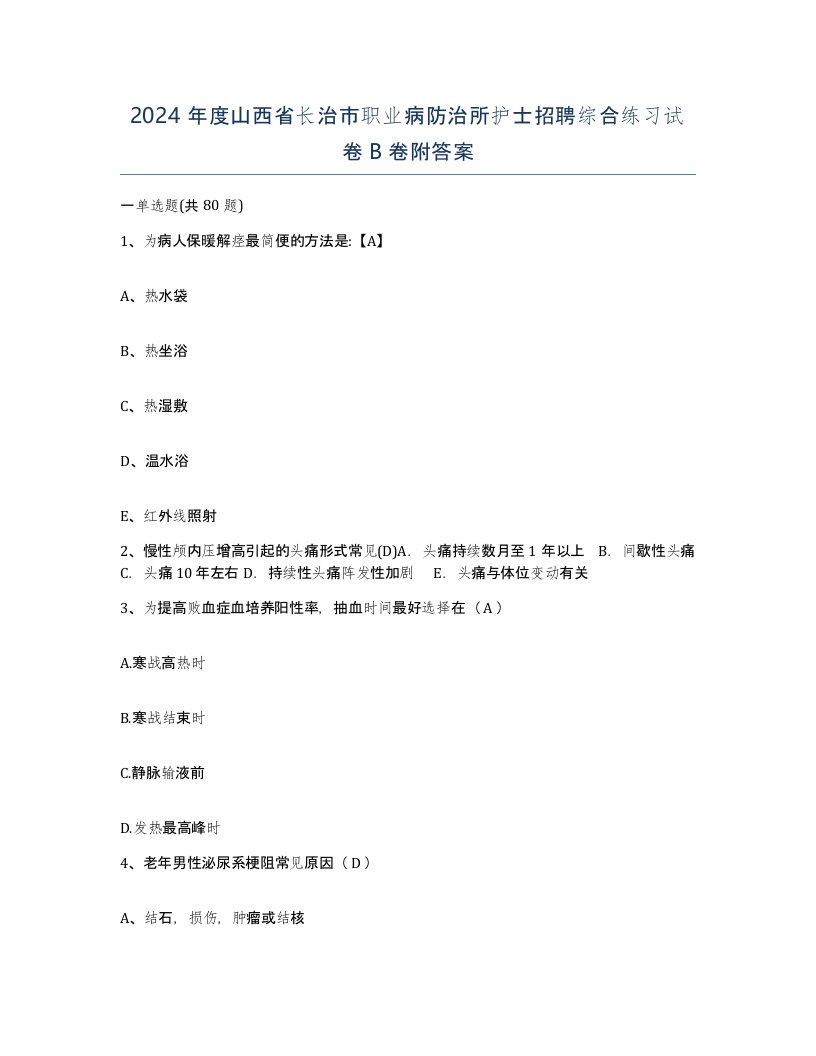 2024年度山西省长治市职业病防治所护士招聘综合练习试卷B卷附答案