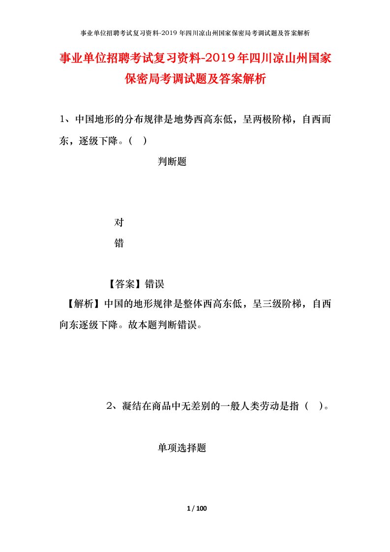 事业单位招聘考试复习资料-2019年四川凉山州国家保密局考调试题及答案解析