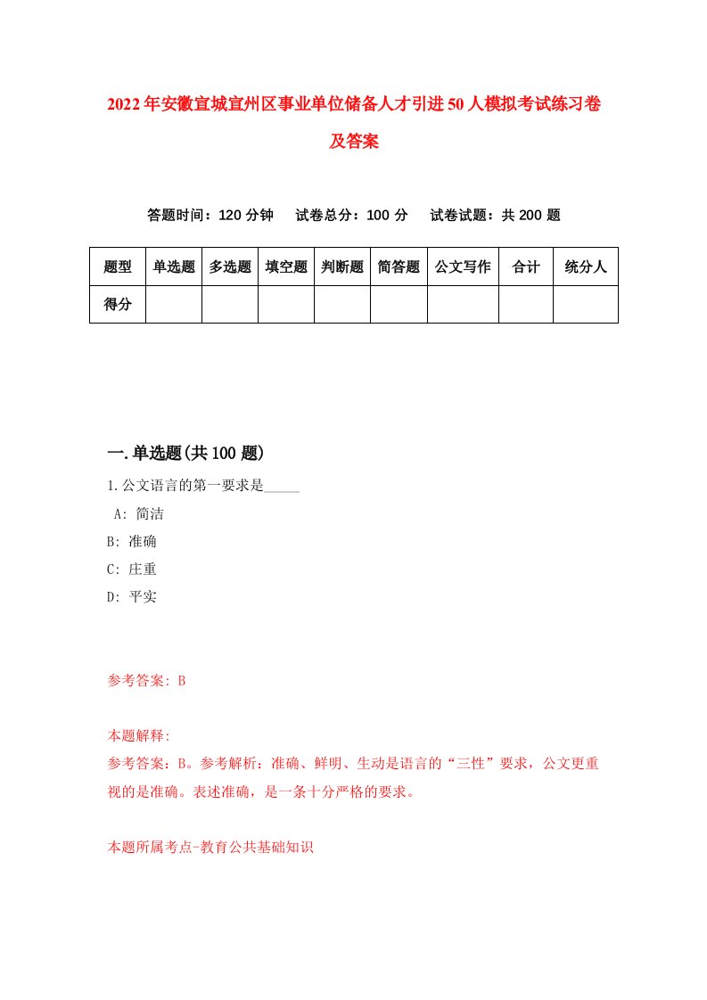 2022年安徽宣城宣州区事业单位储备人才引进50人模拟考试练习卷及答案第0卷