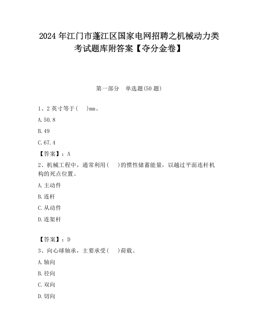 2024年江门市蓬江区国家电网招聘之机械动力类考试题库附答案【夺分金卷】