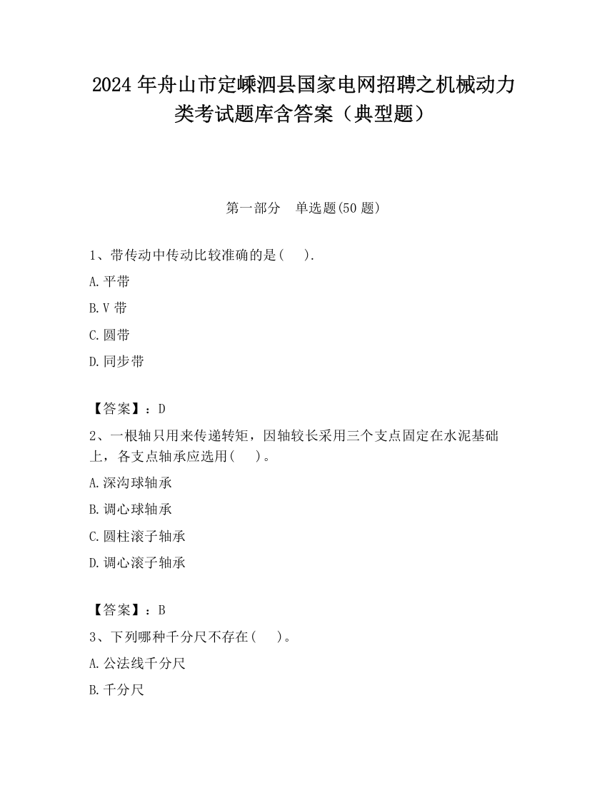 2024年舟山市定嵊泗县国家电网招聘之机械动力类考试题库含答案（典型题）