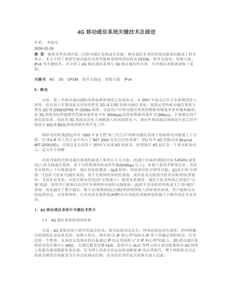 4G移动通信系统关键技术及演进