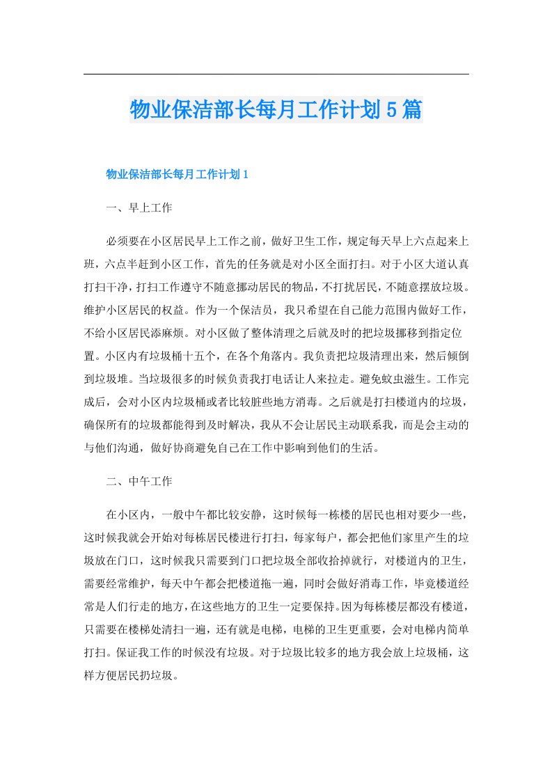 物业保洁部长每月工作计划5篇