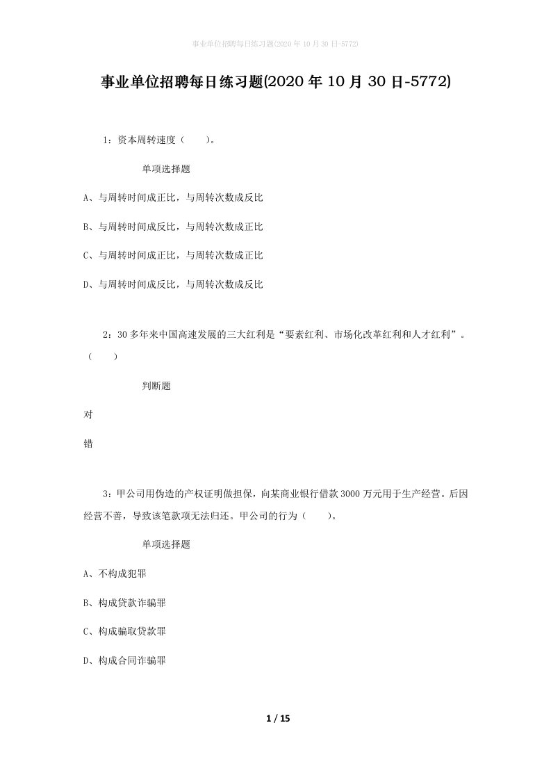 事业单位招聘每日练习题2020年10月30日-5772