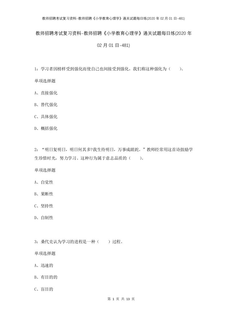 教师招聘考试复习资料-教师招聘小学教育心理学通关试题每日练2020年02月01日-481