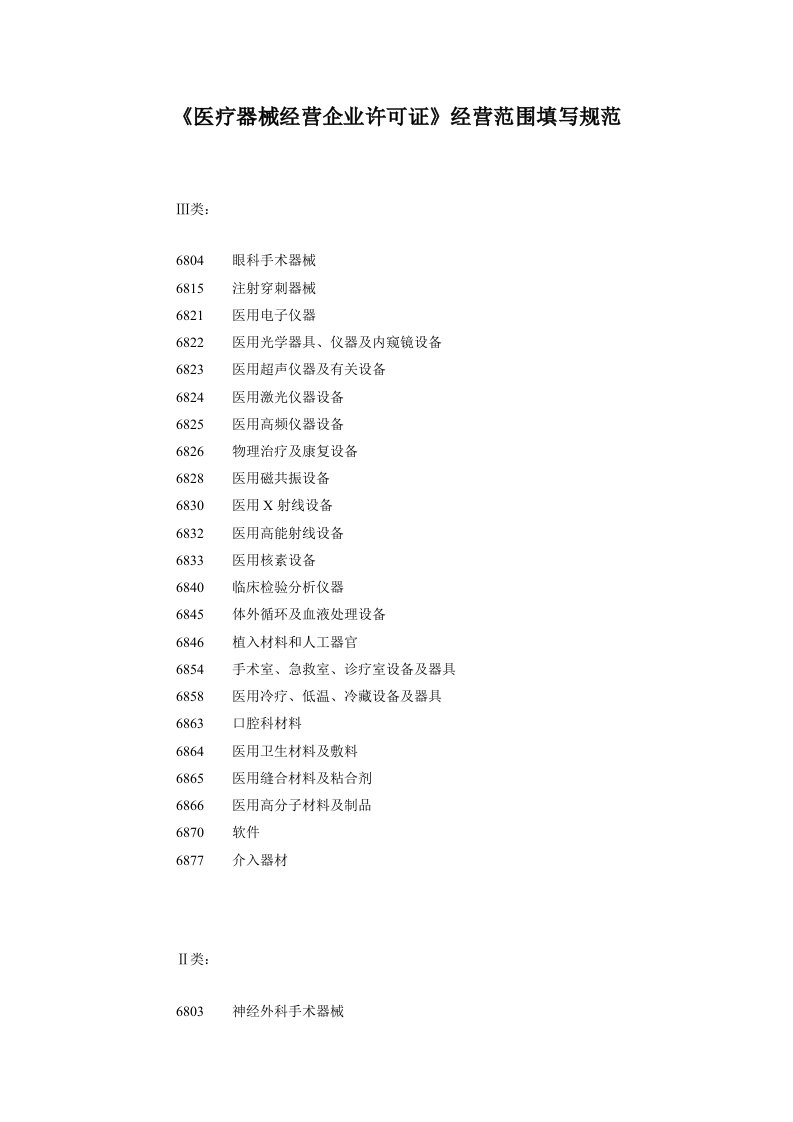 医疗器械经营企业许可证经营范