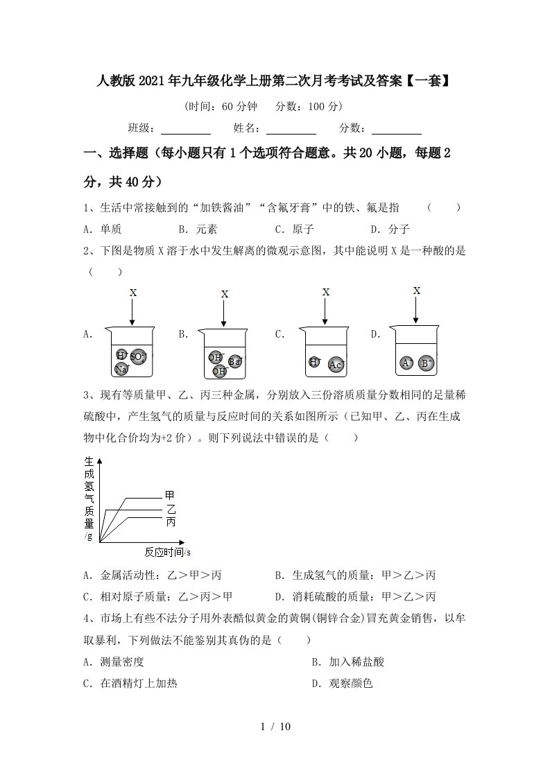 人教版2021年九年级化学上册第二次月考考试及答案一套