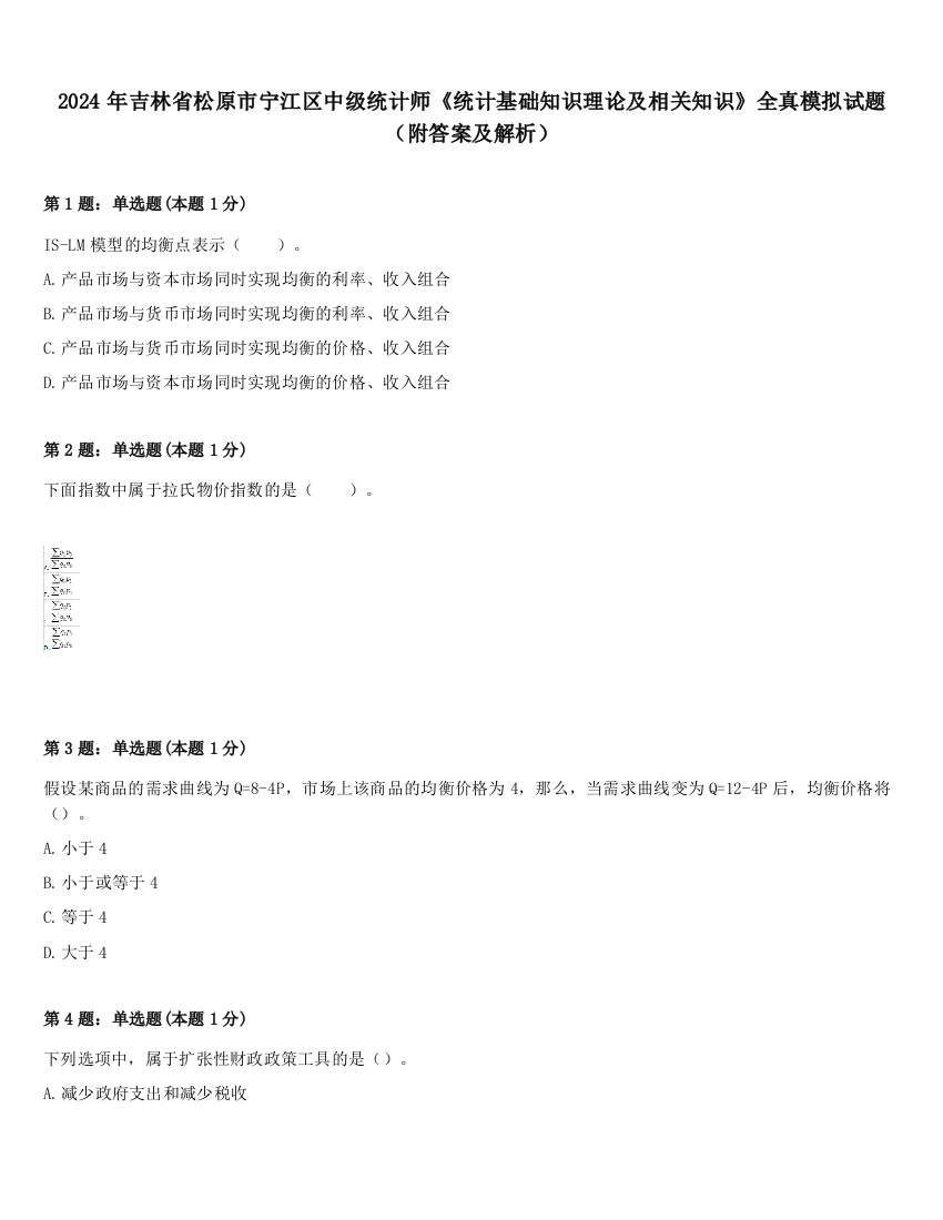 2024年吉林省松原市宁江区中级统计师《统计基础知识理论及相关知识》全真模拟试题（附答案及解析）