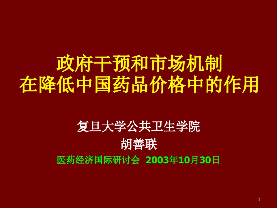 医疗行业-政府干预和市场机制在降低中国药品价格中的作用幻灯