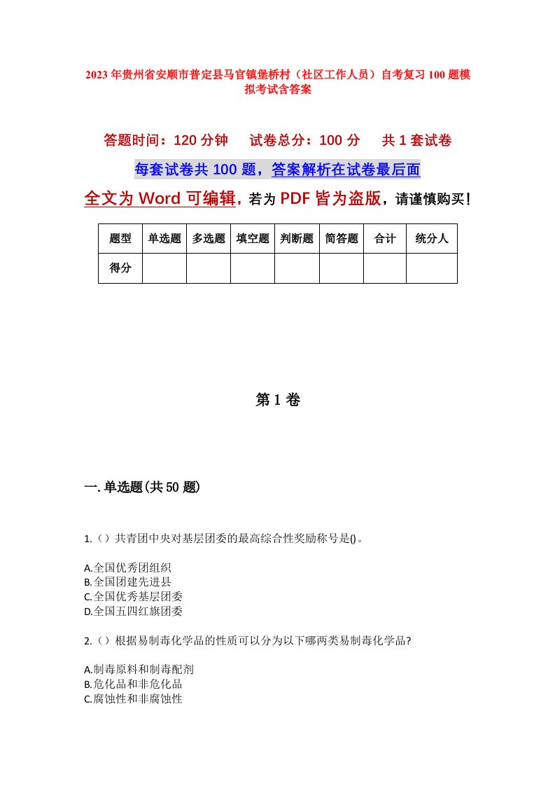 2023年贵州省安顺市普定县马官镇堡桥村社区工作人员自考复习100题模拟考试含答案