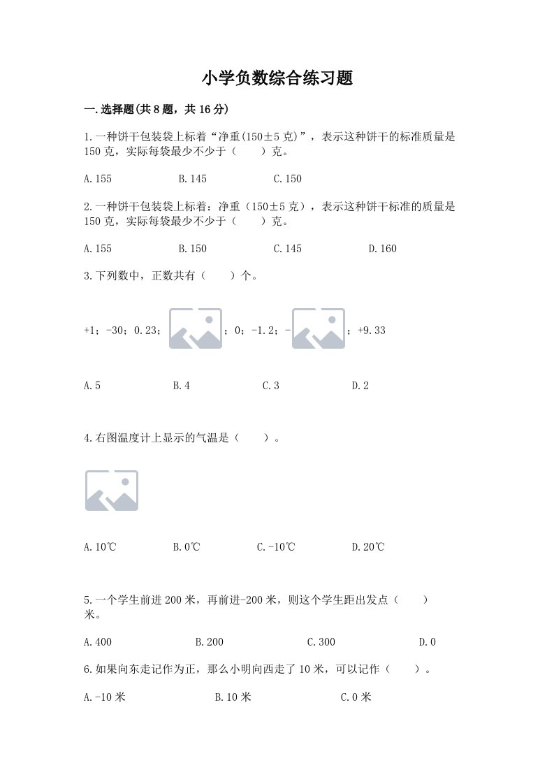 小学负数综合练习题