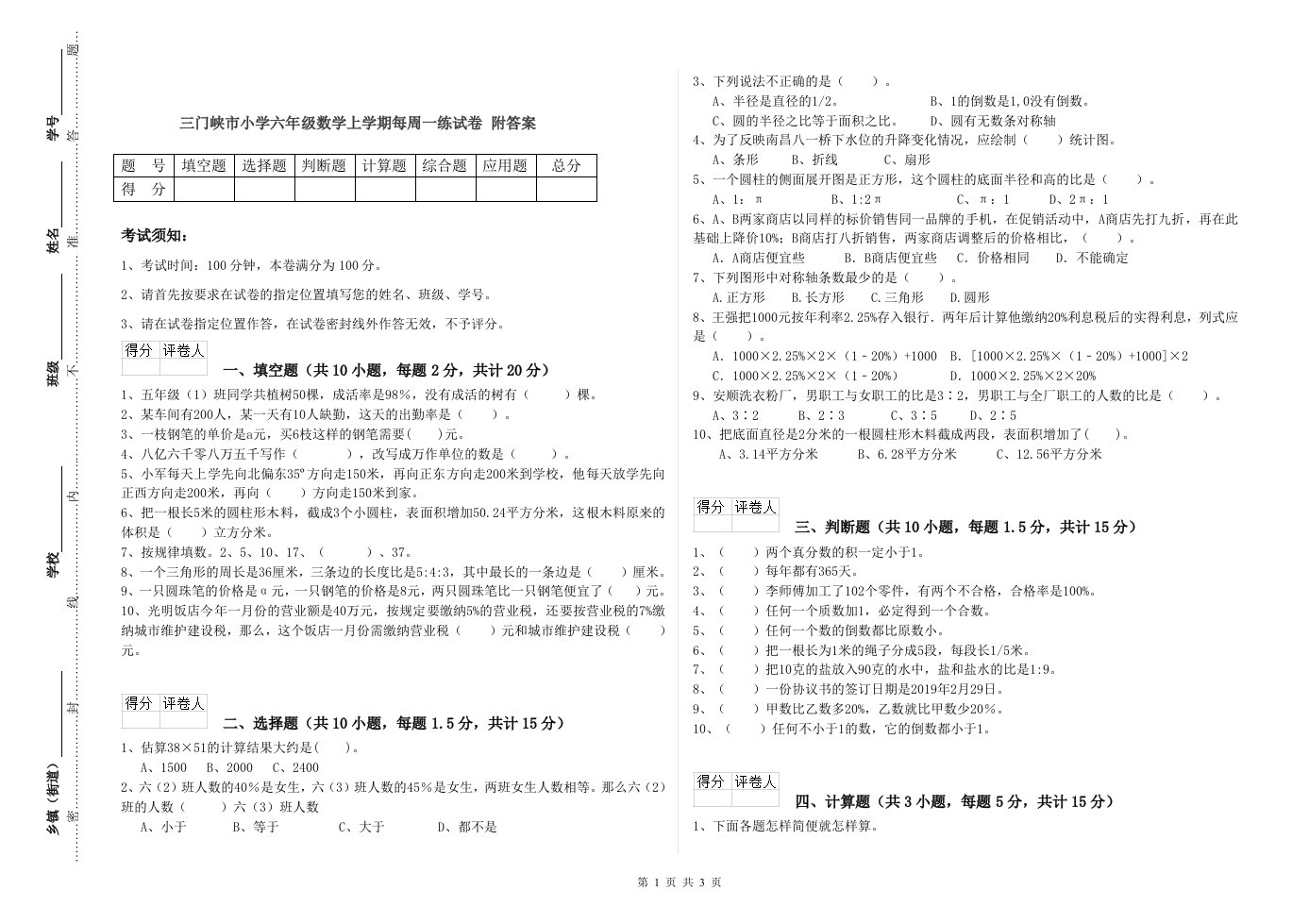 三门峡市小学六年级数学上学期每周一练试卷