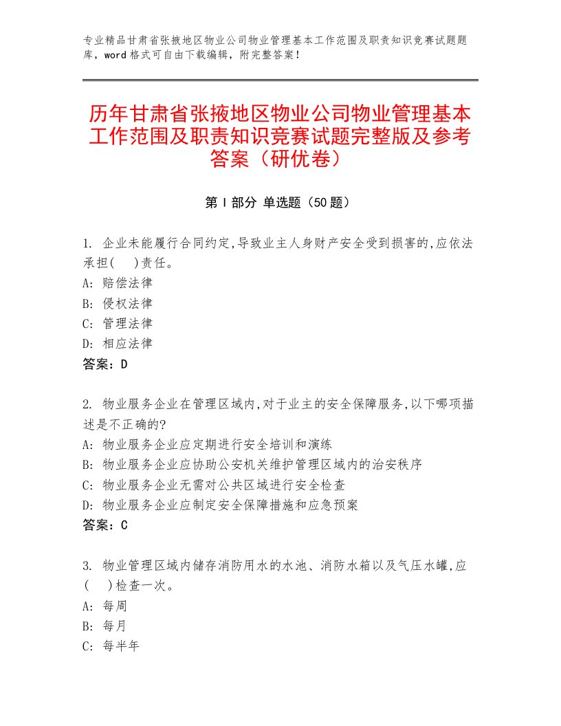 历年甘肃省张掖地区物业公司物业管理基本工作范围及职责知识竞赛试题完整版及参考答案（研优卷）