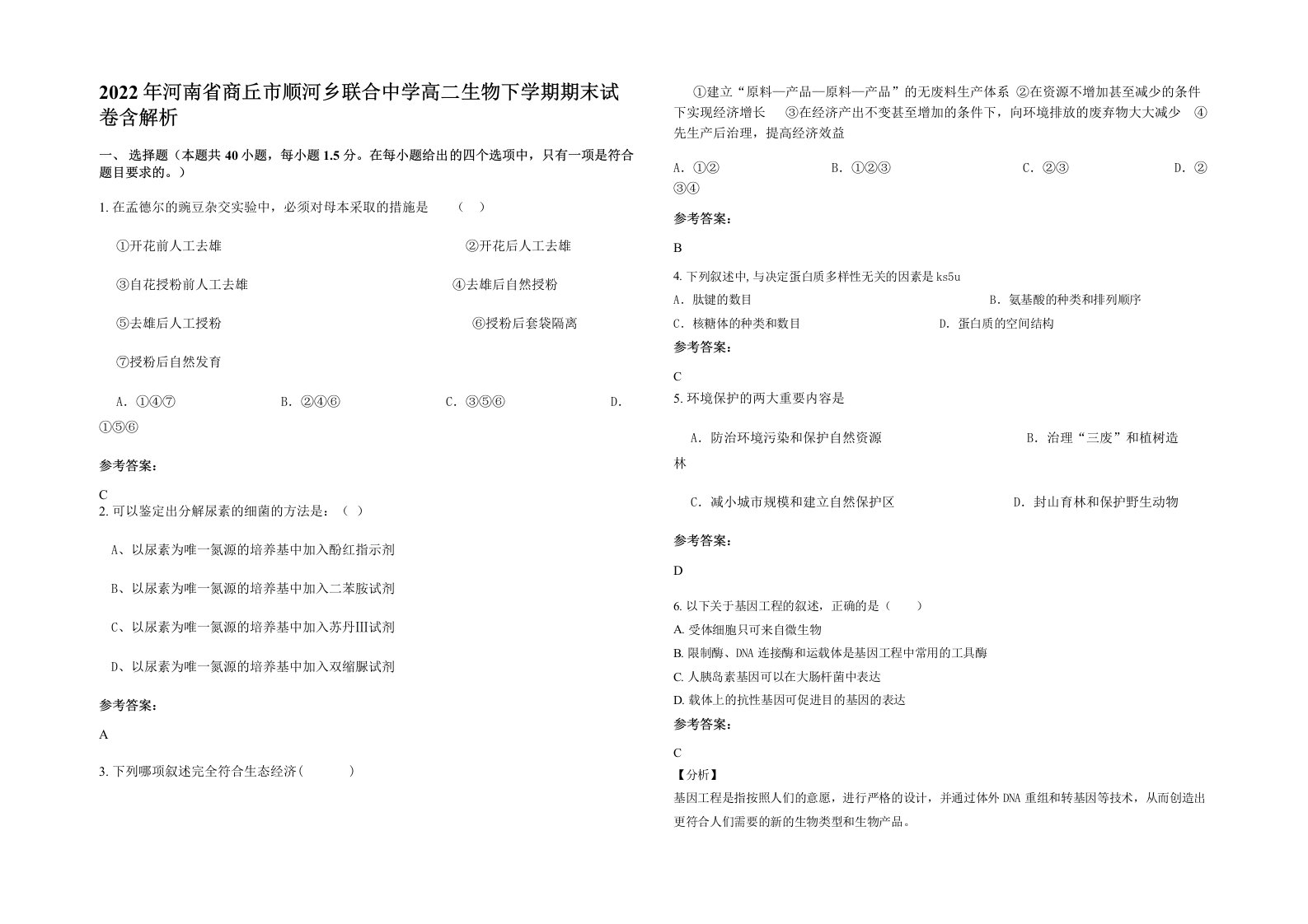 2022年河南省商丘市顺河乡联合中学高二生物下学期期末试卷含解析